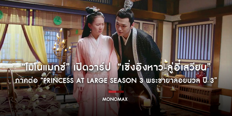 “โมโนแมกซ์” เปิดวาร์ป  “เซิ่งอิงหาว-ลู่อี๋เสวียน” สุดปังซีรีส์ภาคต่อ “Princess at Large Season 3 พระชายาลอยนวล ปี 3”